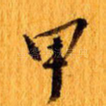 甲
