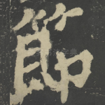 节