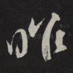 昨