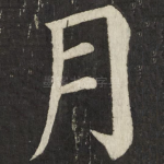 月