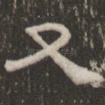 又