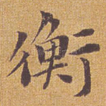 衡