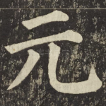 元