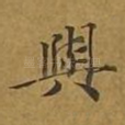 与