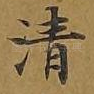 清