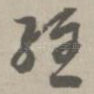 经