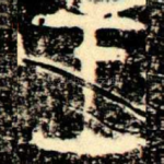 王
