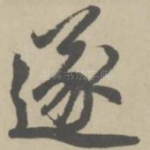 遂