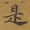 是