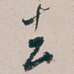 去