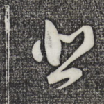 悲