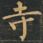 寺