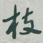 枝