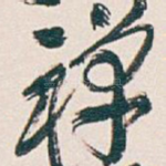 禅