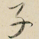子
