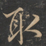 取