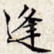 逢