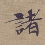 諸