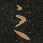 之