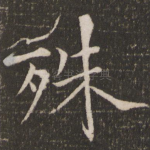 殊