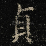 貞