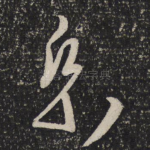 纸
