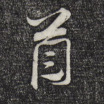 首