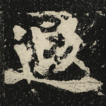 遐