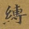 缚