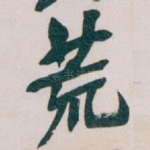 荒
