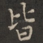 皆