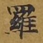 罗