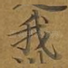 我