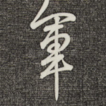 军
