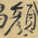颜