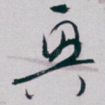 興