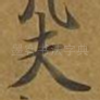 夫