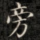 旁