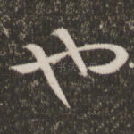 也