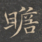 瞻