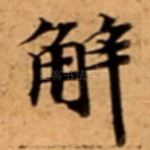 解