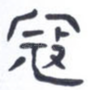 寇