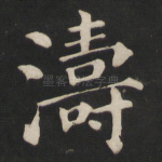 涛