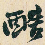 酷