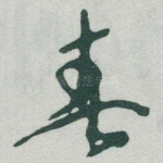 春
