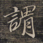谓