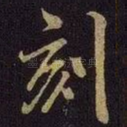 刻
