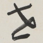 世
