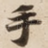 手