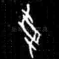 受